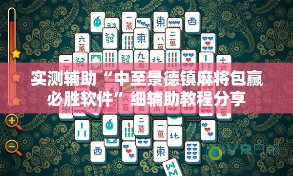 实测辅助“中至景德镇麻将包赢必胜软件”细辅助教程分享