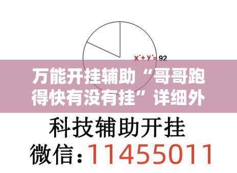万能开挂辅助“哥哥跑得快有没有挂	”详细外挂透视辅助软件教程