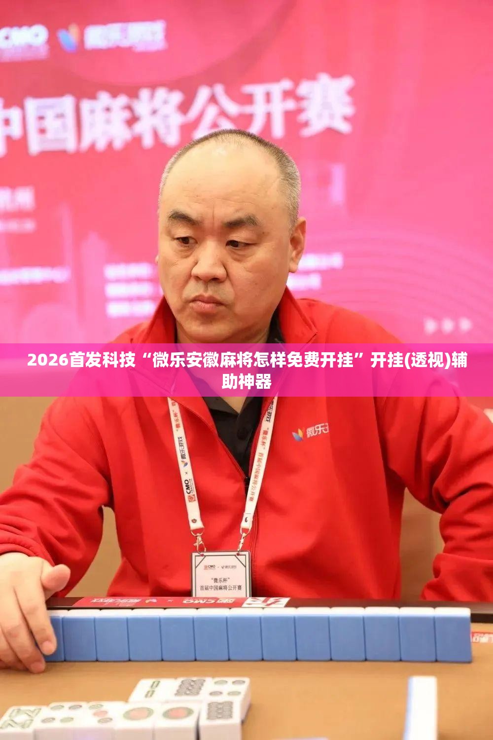 2026首发科技“微乐安徽麻将怎样免费开挂”开挂(透视)辅助神器
