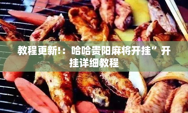 教程更新!：哈哈贵阳麻将开挂”开挂详细教程