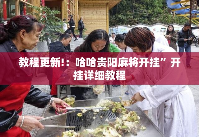 教程更新!：哈哈贵阳麻将开挂”开挂详细教程
