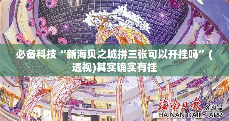 必备科技“新海贝之城拼三张可以开挂吗”(透视)其实确实有挂