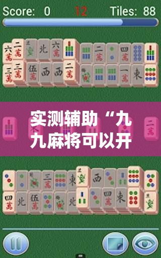 实测辅助“九九麻将可以开挂吗？(透视)”开挂辅助脚本+详细开挂安装教程