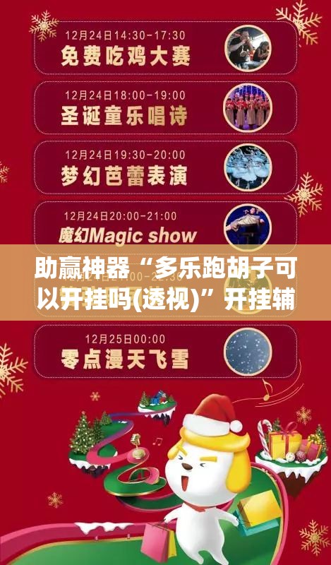 助赢神器“多乐跑胡子可以开挂吗(透视)”开挂辅助脚本+详细开挂安装教程