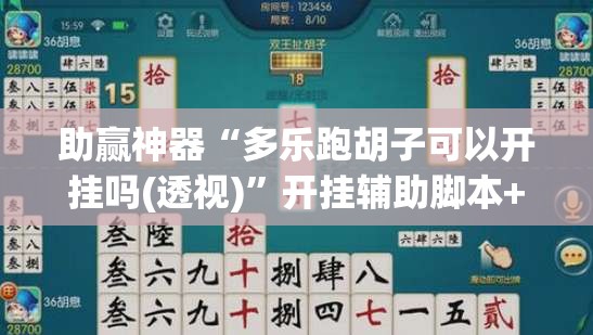 助赢神器“多乐跑胡子可以开挂吗(透视)	”开挂辅助脚本+详细开挂安装教程