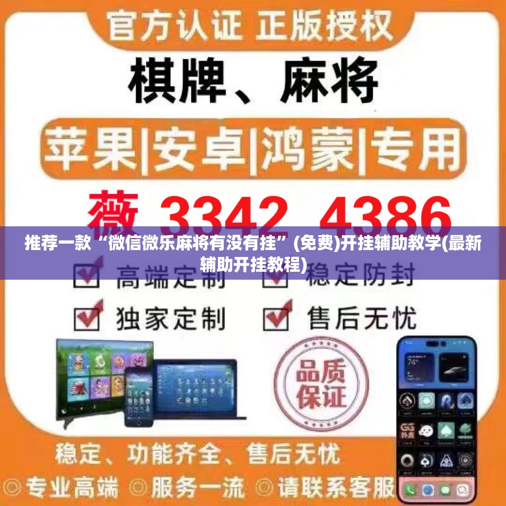 推荐一款“微信微乐麻将有没有挂”(免费)开挂辅助教学(最新辅助开挂教程)