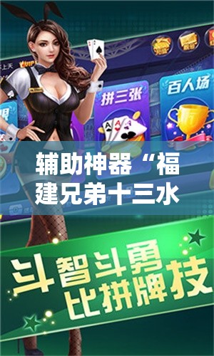 辅助神器“福建兄弟十三水有挂吗”科技辅助神器手机版