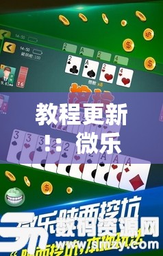 教程更新!：微乐陕西挖坑技巧”开挂辅助脚本+详细开挂安装教程