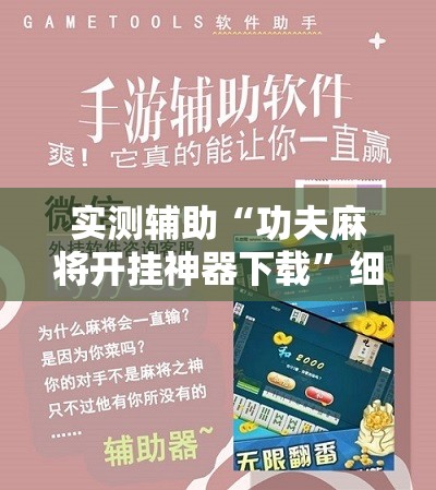 实测辅助“功夫麻将开挂神器下载	”细辅助教程分享