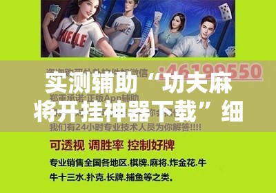 实测辅助“功夫麻将开挂神器下载”细辅助教程分享