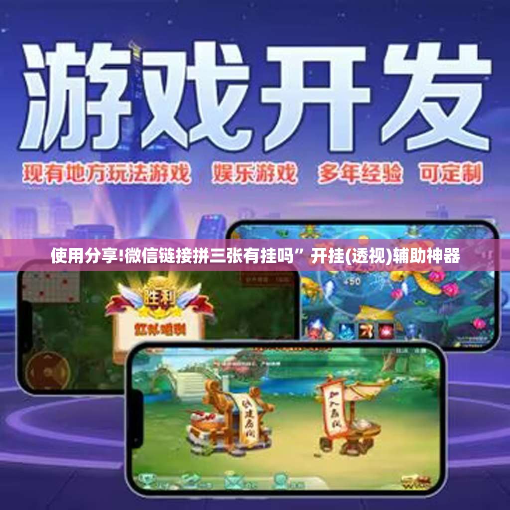 使用分享!微信链接拼三张有挂吗	”开挂(透视)辅助神器