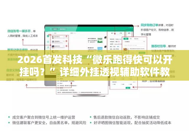 2026首发科技“微乐跑得快可以开挂吗？	”详细外挂透视辅助软件教程