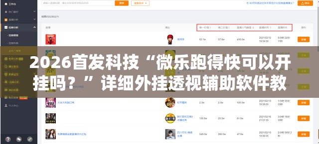 2026首发科技“微乐跑得快可以开挂吗？	”详细外挂透视辅助软件教程