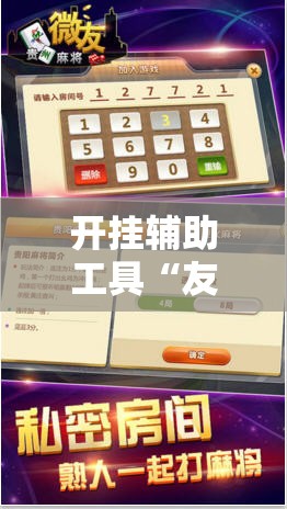 开挂辅助工具“友空互娱麻将斗牛有什么技巧”详细外挂透视辅助软件教程