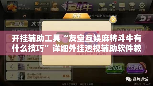 开挂辅助工具“友空互娱麻将斗牛有什么技巧”详细外挂透视辅助软件教程