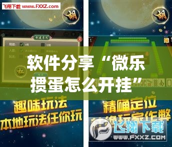 软件分享“微乐掼蛋怎么开挂”(免费)开挂辅助教学(最新辅助开挂教程)