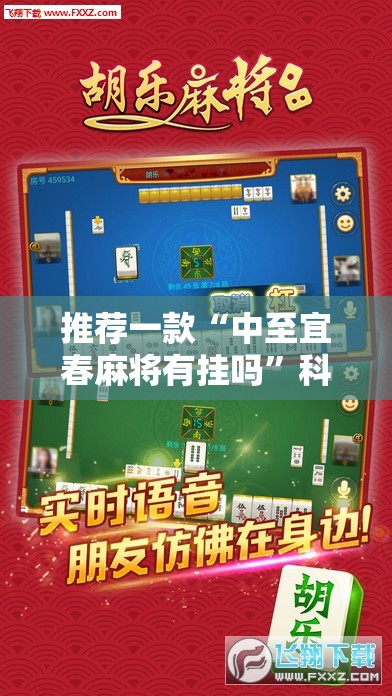 推荐一款“中至宜春麻将有挂吗”科技辅助神器手机版
