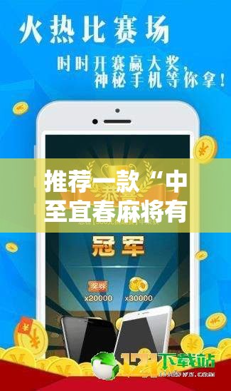 推荐一款“中至宜春麻将有挂吗”科技辅助神器手机版