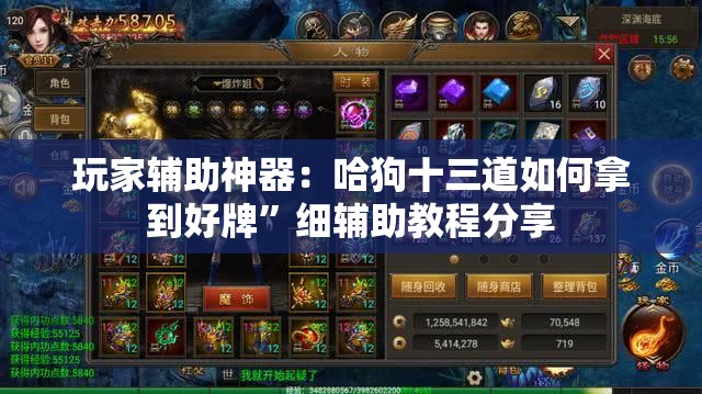 玩家辅助神器：哈狗十三道如何拿到好牌”细辅助教程分享