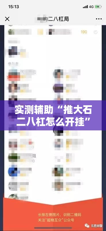 实测辅助“推大石二八杠怎么开挂	”科技辅助神器手机版