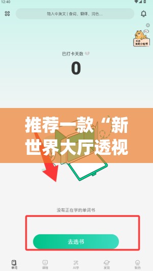 推荐一款“新世界大厅透视辅助软件	”(透视)其实确实有挂