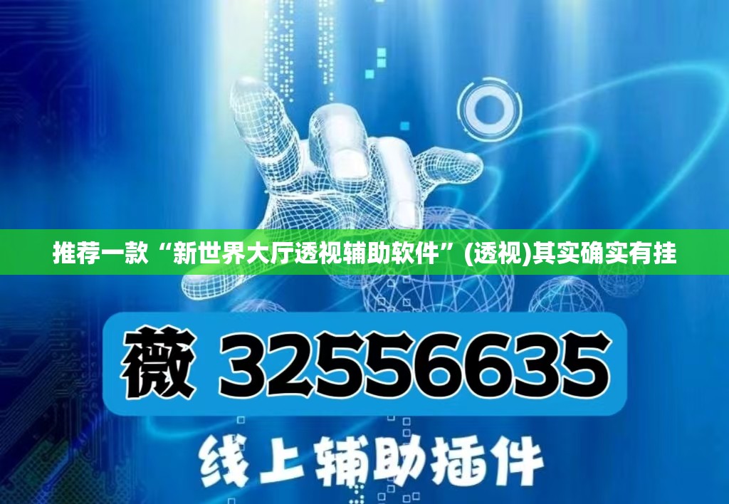 推荐一款“新世界大厅透视辅助软件”(透视)其实确实有挂