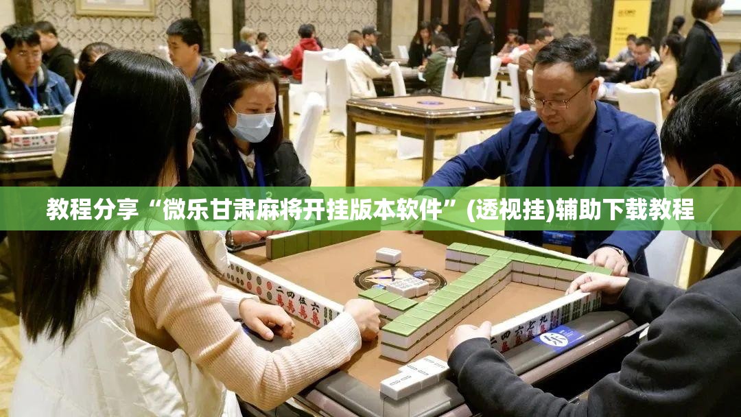 教程分享“微乐甘肃麻将开挂版本软件	”(透视挂)辅助下载教程