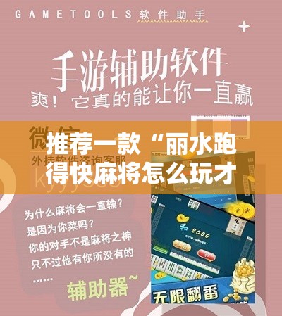 推荐一款“丽水跑得快麻将怎么玩才赢	”开挂辅助脚本+详细开挂安装教程