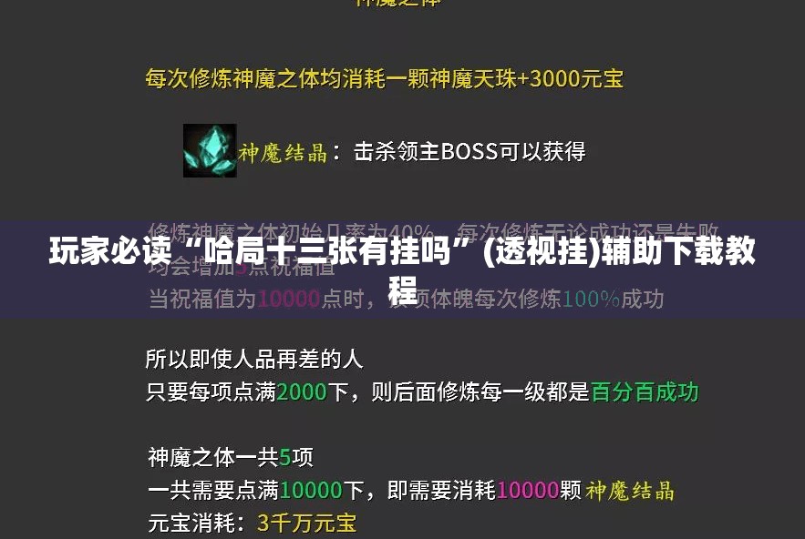 玩家必读“哈局十三张有挂吗”(透视挂)辅助下载教程