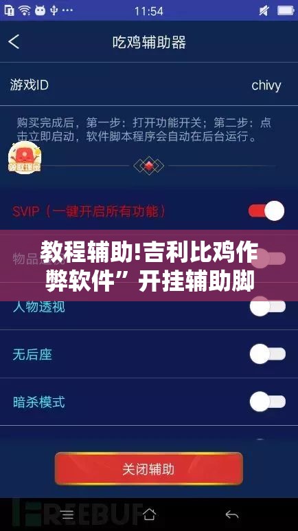 教程辅助!吉利比鸡作弊软件”开挂辅助脚本+详细开挂安装教程