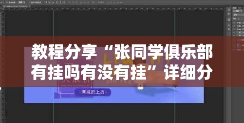 教程分享“张同学俱乐部有挂吗有没有挂	”详细分享装挂步骤