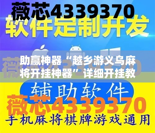 助赢神器“越乡游义乌麻将开挂神器”详细开挂教程