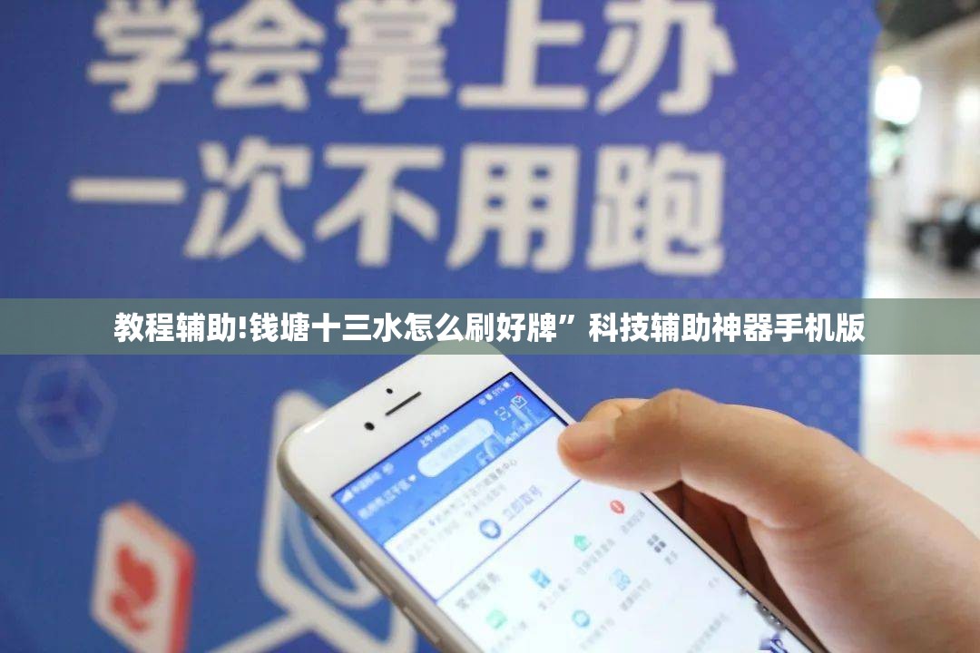 教程辅助!钱塘十三水怎么刷好牌”科技辅助神器手机版