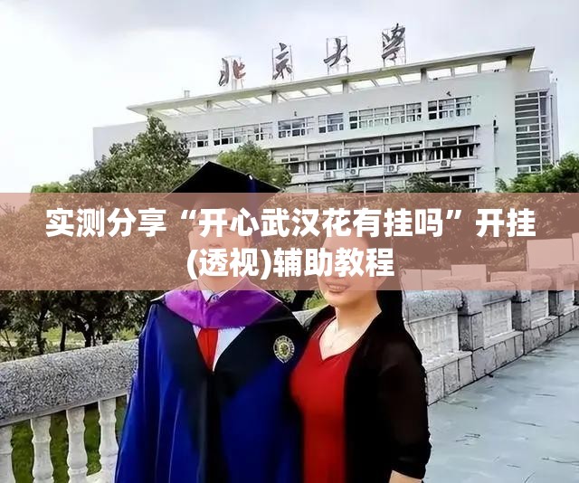 实测分享“开心武汉花有挂吗”开挂(透视)辅助教程
