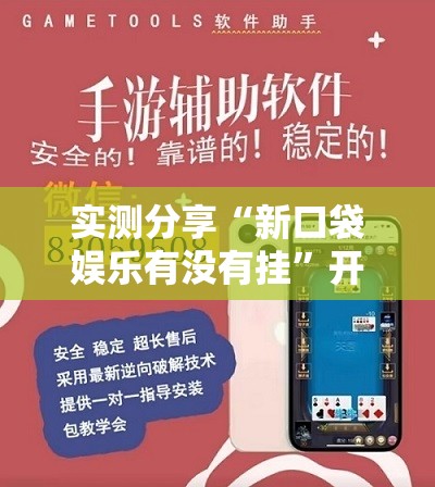 实测分享“新口袋娱乐有没有挂”开挂辅助脚本+详细开挂安装教程