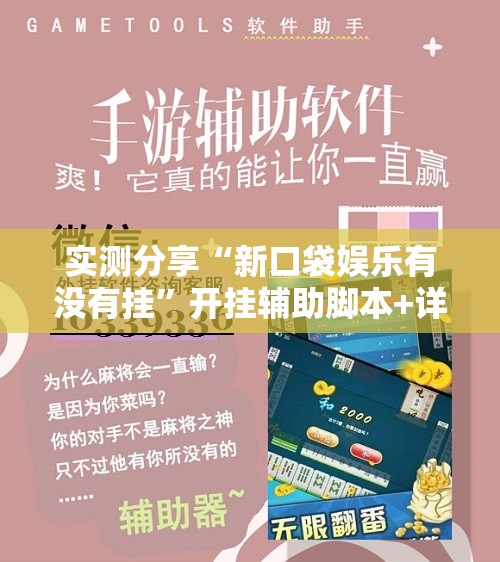 实测分享“新口袋娱乐有没有挂	”开挂辅助脚本+详细开挂安装教程