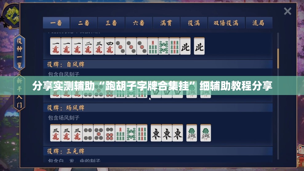 分享实测辅助“跑胡子字牌合集挂	”细辅助教程分享