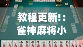 教程更新!：雀神麻将小程序免费开挂器”(透视挂)辅助下载教程