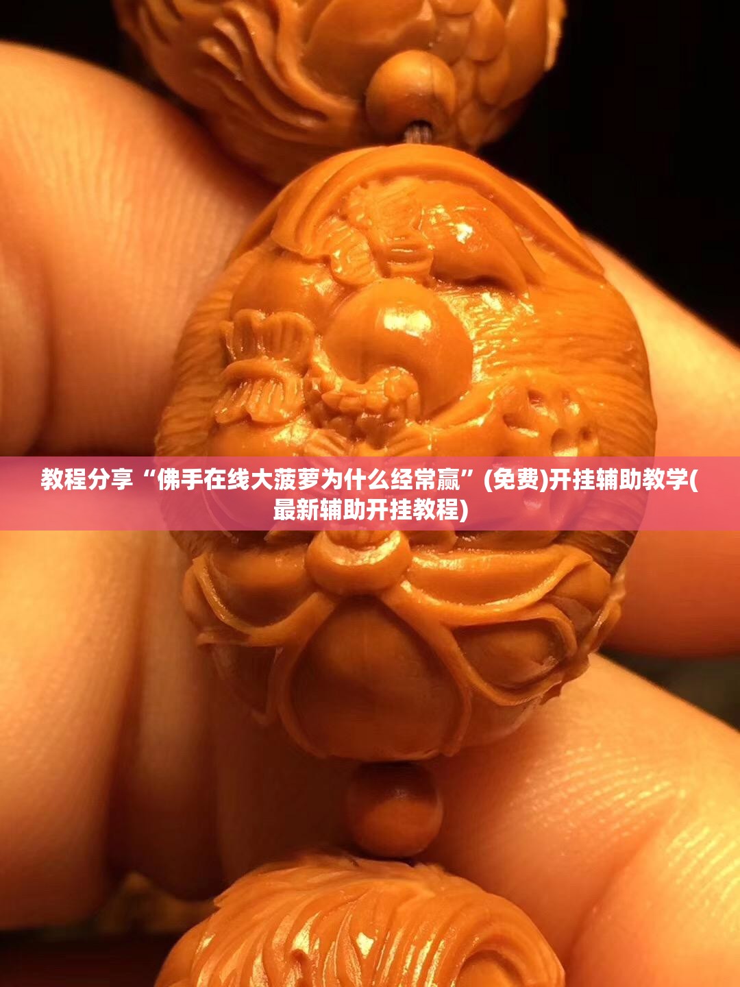 教程分享“佛手在线大菠萝为什么经常赢	”(免费)开挂辅助教学(最新辅助开挂教程)