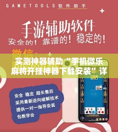 实测神器辅助“手机微乐麻将开挂神器下载安装”详细分享装挂步骤