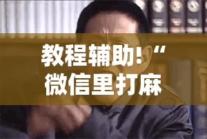 教程辅助!“微信里打麻将怎么赢	”其实确实有挂