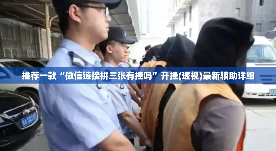 推荐一款“微信链接拼三张有挂吗”开挂(透视)最新辅助详细