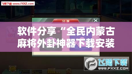 软件分享“全民内蒙古麻将外卦神器下载安装	”科技辅助神器手机版