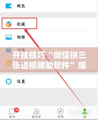 开挂技巧“微信拼三张透视辅助软件”细辅助教程分享