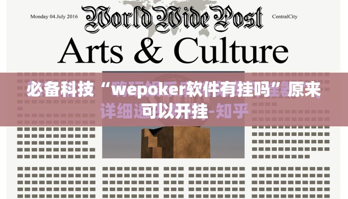 必备科技“wepoker软件有挂吗”原来可以开挂