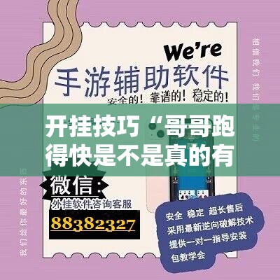开挂技巧“哥哥跑得快是不是真的有挂”科技辅助神器手机版