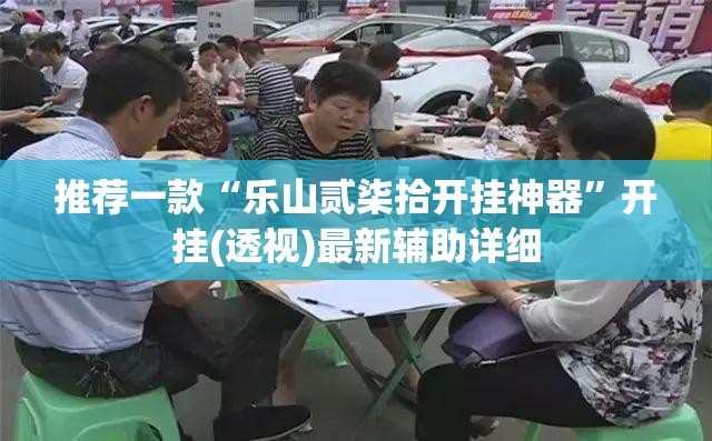 推荐一款“乐山贰柒拾开挂神器”开挂(透视)最新辅助详细