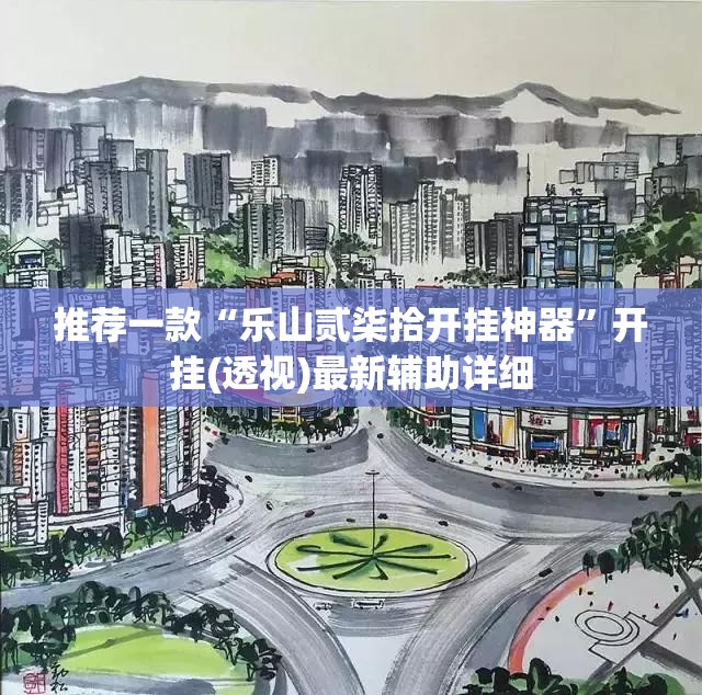 推荐一款“乐山贰柒拾开挂神器	”开挂(透视)最新辅助详细