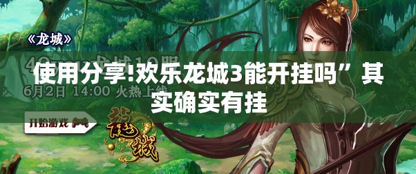 使用分享!欢乐龙城3能开挂吗”其实确实有挂