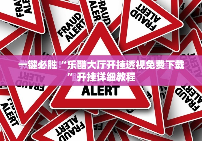一键必胜“乐酷大厅开挂透视免费下载”开挂详细教程